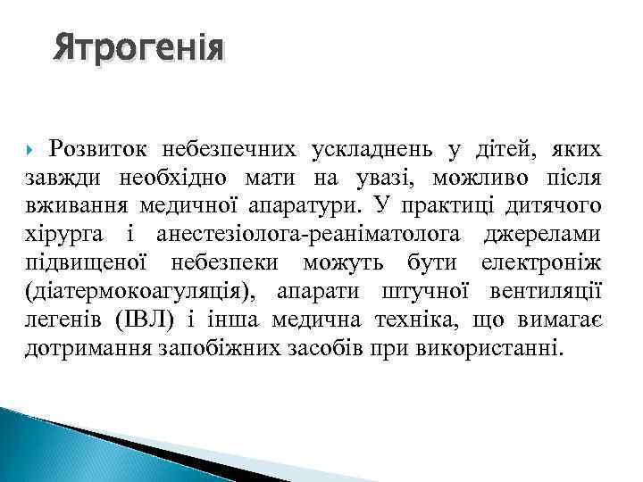 Ятрогенія Розвиток небезпечних ускладнень у дітей, яких завжди необхідно мати на увазі, можливо після