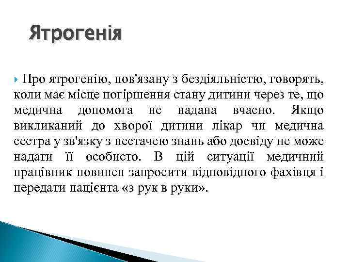 Ятрогенія Про ятрогенію, пов'язану з бездіяльністю, говорять, коли має місце погіршення стану дитини через