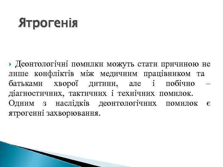 Ятрогенія Деонтологічні помилки можуть стати причиною не лише конфліктів між медичним працівником та батьками