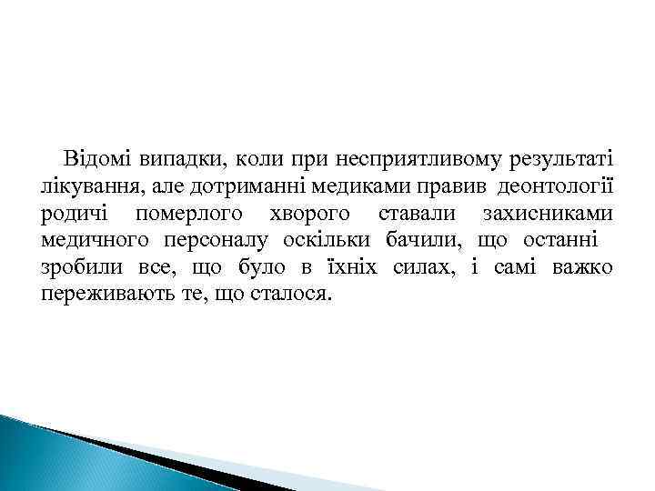 Відомі випадки, коли при несприятливому результаті лікування, але дотриманні медиками правив деонтології родичі померлого