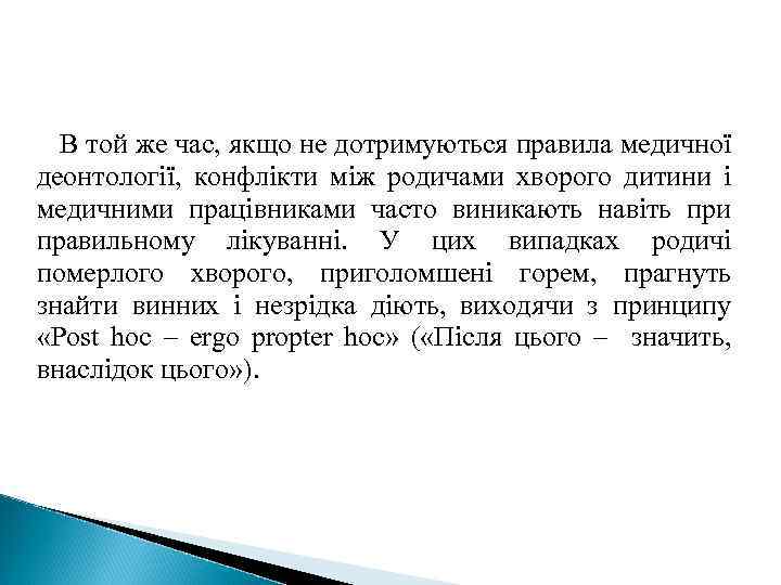 В той же час, якщо не дотримуються правила медичної деонтології, конфлікти між родичами хворого