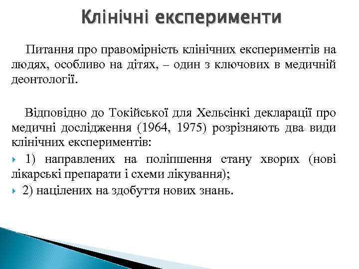 Клінічні експерименти Питання про правомірність клінічних експериментів на людях, особливо на дітях, – один