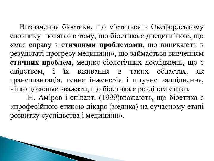 Визначення біоетики, що міститься в Оксфордському словнику полягає в тому, що біоетика є дисципліною,