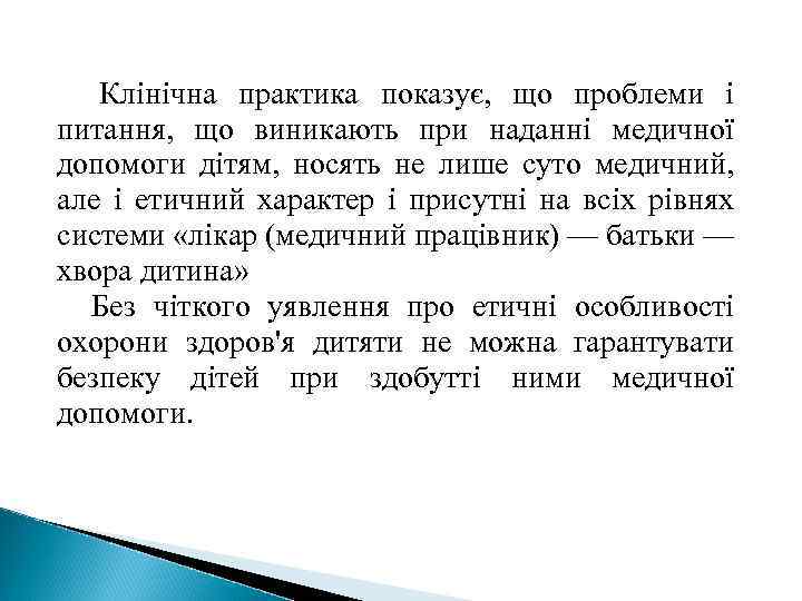 Клінічна практика показує, що проблеми і питання, що виникають при наданні медичної допомоги дітям,