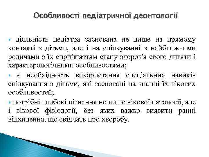 Особливості педіатричної деонтології діяльність педіатра заснована не лише на прямому контакті з дітьми, але