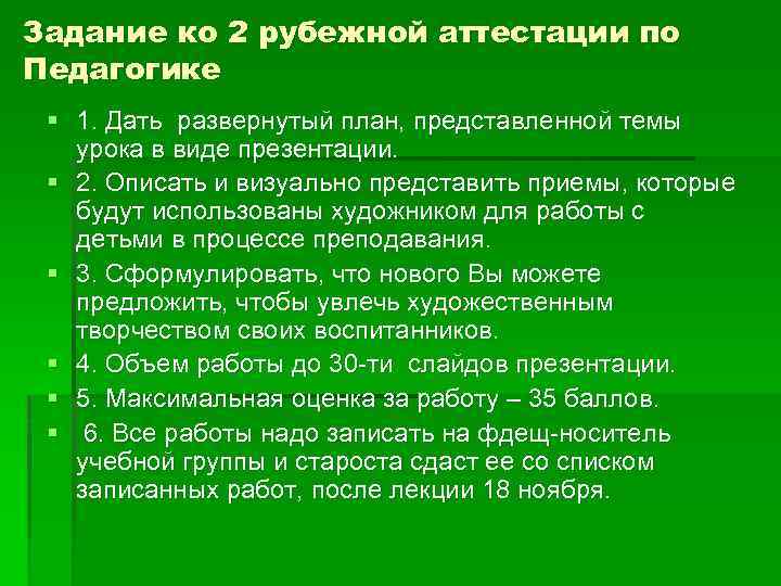 Задание ко 2 рубежной аттестации по Педагогике § 1. Дать развернутый план, представленной темы