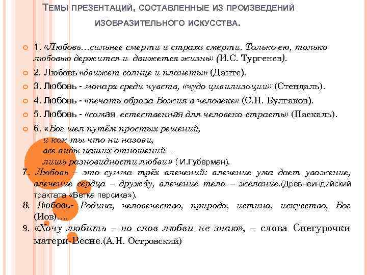 ТЕМЫ ПРЕЗЕНТАЦИЙ, СОСТАВЛЕННЫЕ ИЗ ПРОИЗВЕДЕНИЙ . ИЗОБРАЗИТЕЛЬНОГО ИСКУССТВА 1. «Любовь…сильнее смерти и страха смерти.