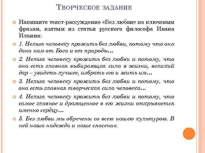 ТВОРЧЕСКОЕ ЗАДАНИЕ Напишите текст-рассуждение «Без любви» по ключевым фразам, взятым из статьи русского философа