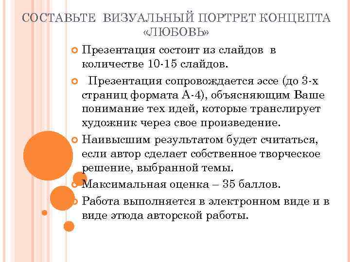 СОСТАВЬТЕ ВИЗУАЛЬНЫЙ ПОРТРЕТ КОНЦЕПТА «ЛЮБОВЬ» Презентация состоит из слайдов в количестве 10 -15 слайдов.