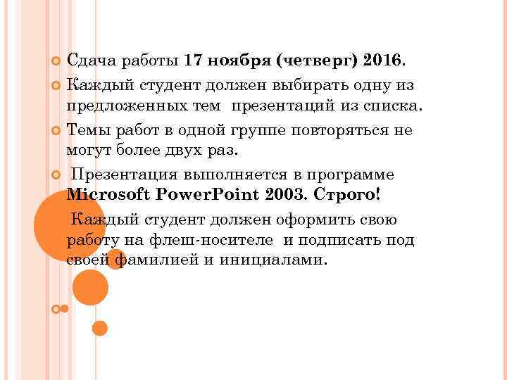 Сдача работы 17 ноября (четверг) 2016. Каждый студент должен выбирать одну из предложенных тем