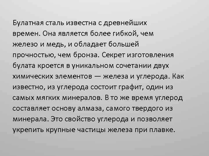 Булатная сталь известна с древнейших времен. Она является более гибкой, чем железо и медь,