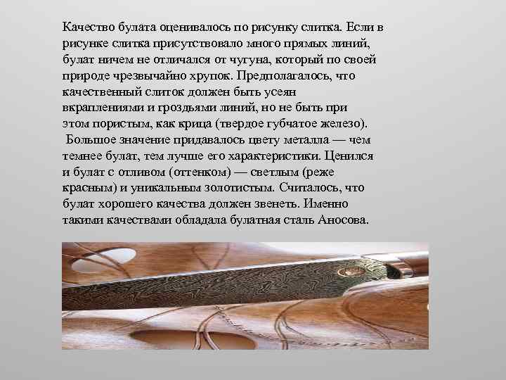 Качество булата оценивалось по рисунку слитка. Если в рисунке слитка присутствовало много прямых линий,