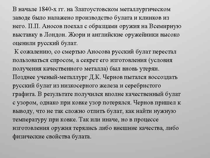 В начале 1840 -х гг. на Златоустовском металлургическом заводе было налажено производство булата и