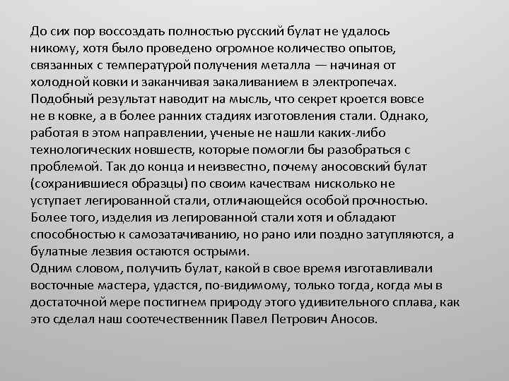 До сих пор воссоздать полностью русский булат не удалось никому, хотя было проведено огромное