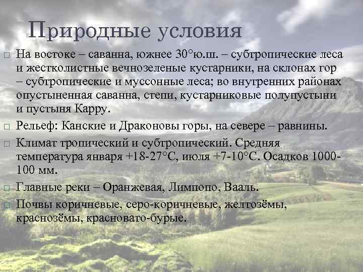 Природные условия На востоке – саванна, южнее 30°ю. ш. – субтропические леса и жестколистные