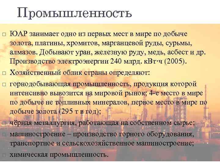 Промышленность ЮАР занимает одно из первых мест в мире по добыче золота, платины, хромитов,