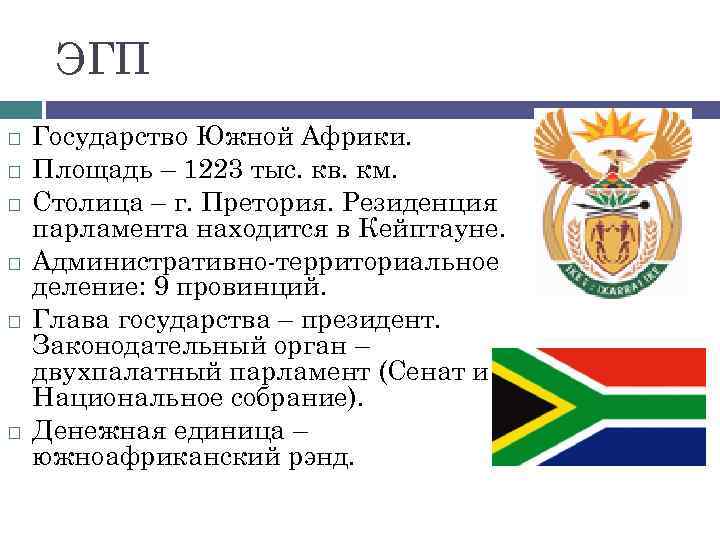 Доклад по теме Политическое развитие Южной Африки и  создание Южно-Африканского союза