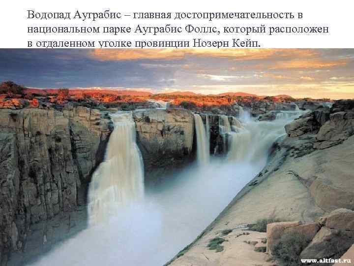 Водопад Ауграбис – главная достопримечательность в национальном парке Ауграбис Фоллс, который расположен в отдаленном