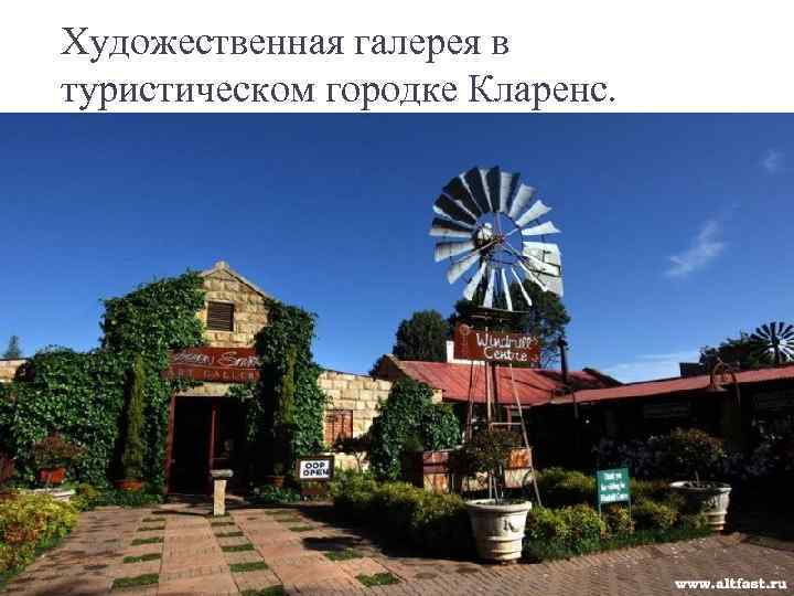 Художественная галерея в туристическом городке Кларенс. 