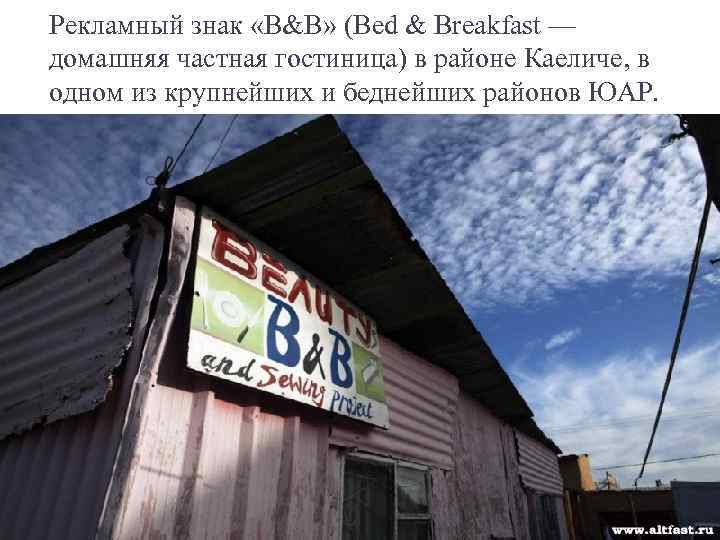 Рекламный знак «B&B» (Bed & Breakfast — домашняя частная гостиница) в районе Каеличе, в