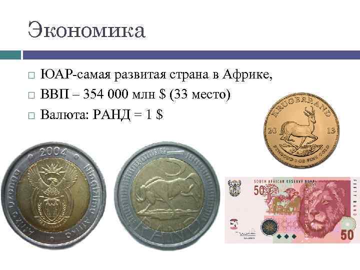 Экономика ЮАР-самая развитая страна в Африке, ВВП – 354 000 млн $ (33 место)