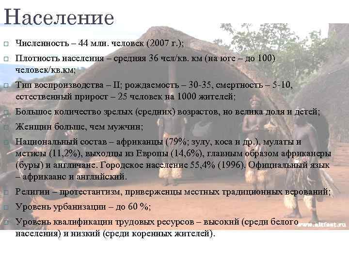 Население Численность – 44 млн. человек (2007 г. ); Плотность населения – средняя 36