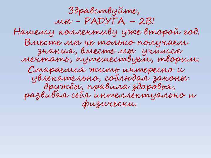 Здравствуйте, мы - РАДУГА – 2 В! Нашему коллективу уже второй год. Вместе мы