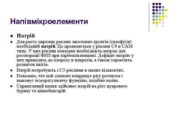 Напівмікроелементи l Натрій l Для росту окремих рослин засолених грунтів (галофітів) необхідний натрій. Це