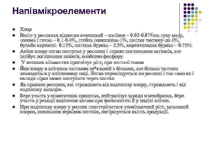 Напівмікроелементи l l l l Хлор Вміст у рослинах відносно невеликий – насіння –