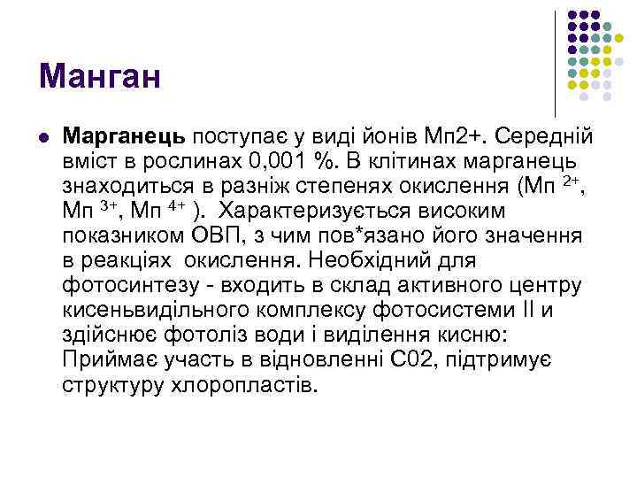 Манган l Марганець поступає у виді йонів Мп 2+. Середній вміст в рослинах 0,