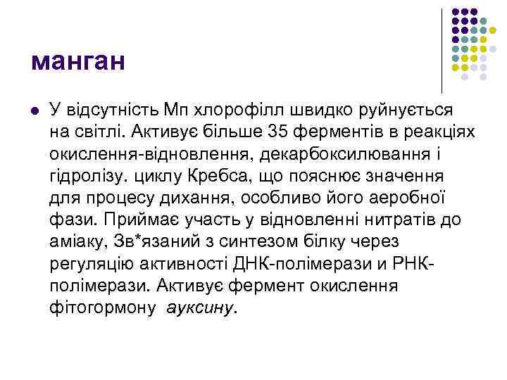 манган l У відсутність Мп хлорофілл швидко руйнується на світлі. Активує більше 35 ферментів