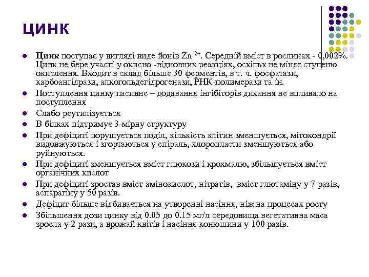 цинк l l l l l Цинк поступає у вигляді виде йонів Zn 2+.