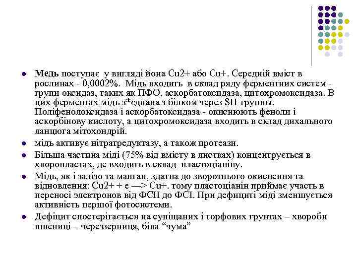 l l l Медь поступає у вигляді йона Сu 2+ або Сu+. Середній вміст