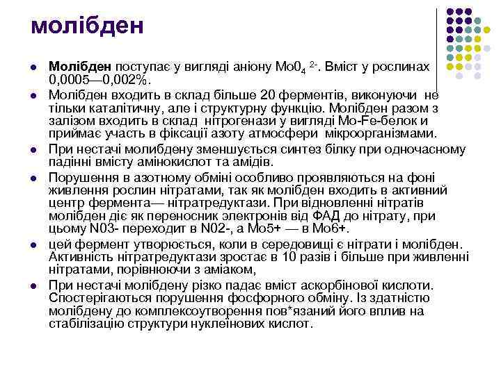 молібден l l l Молібден поступає у вигляді аніону Мо 04 2 -. Вміст