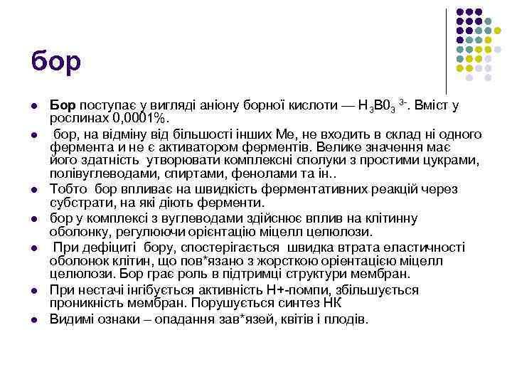 бор l l l l Бор поступає у вигляді аніону борної кислоти — Н