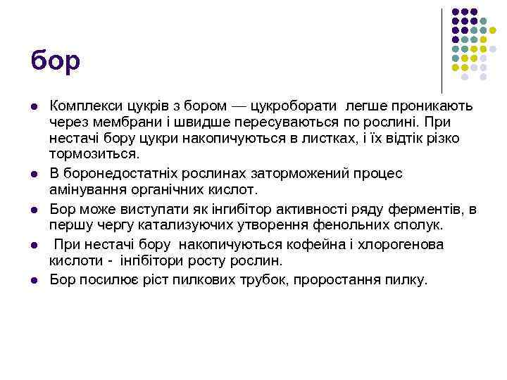 бор l l l Комплекси цукрів з бором — цукроборати легше проникають через мембрани