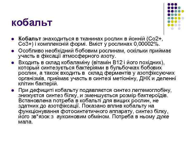 кобальт l l Кобальт знаходиться в тканинах рослин в йонній (Со 2+, Со 3+)