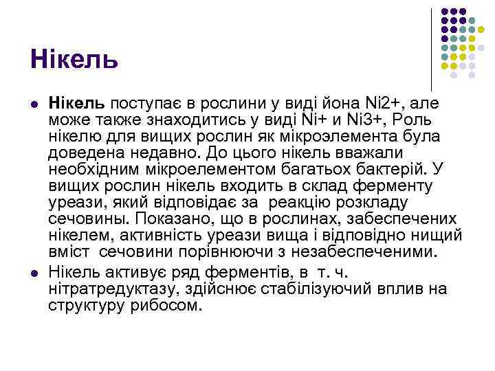 Нікель l l Нікель поступає в рослини у виді йона Ni 2+, але може