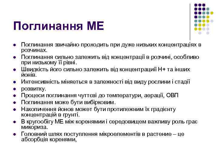 Поглинання МЕ l l l l l Поглинання звичайно проходить при дуже низьких концентраціях