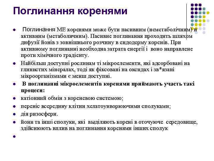 Поглинання коренями l l l l Поглинання МЕ коренями може бути пасивним (неметаболічним) и