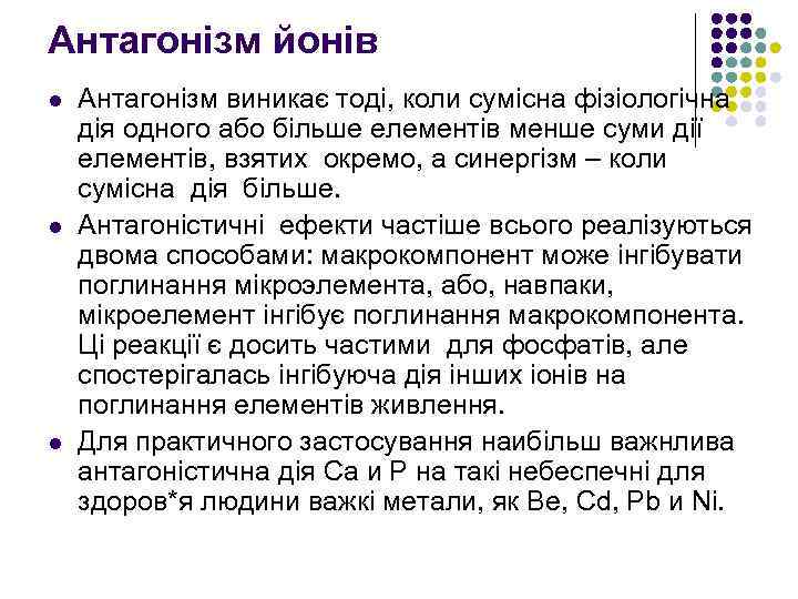Антагонізм йонів l l l Антагонізм виникає тоді, коли сумісна фізіологічна дія одного або