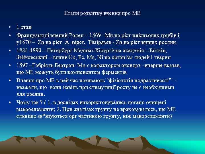 Етапи розвитку вчення про МЕ • 1 етап • Французький вчений Ролен – 1869