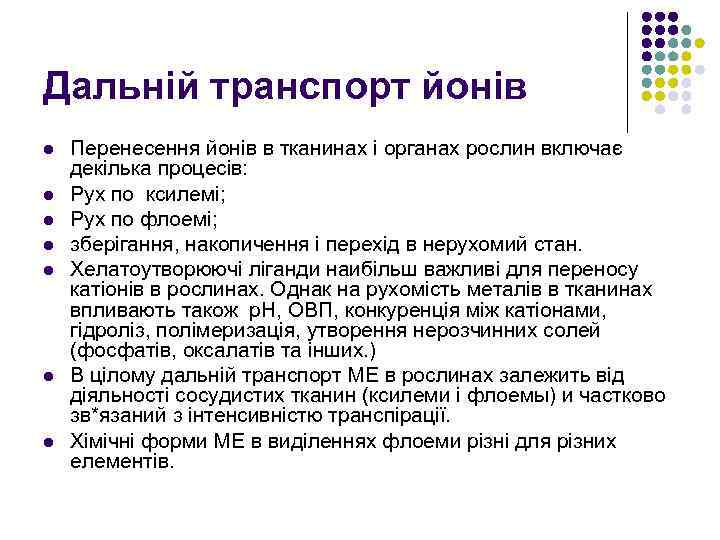 Дальній транспорт йонів l l l l Перенесення йонів в тканинах і органах рослин