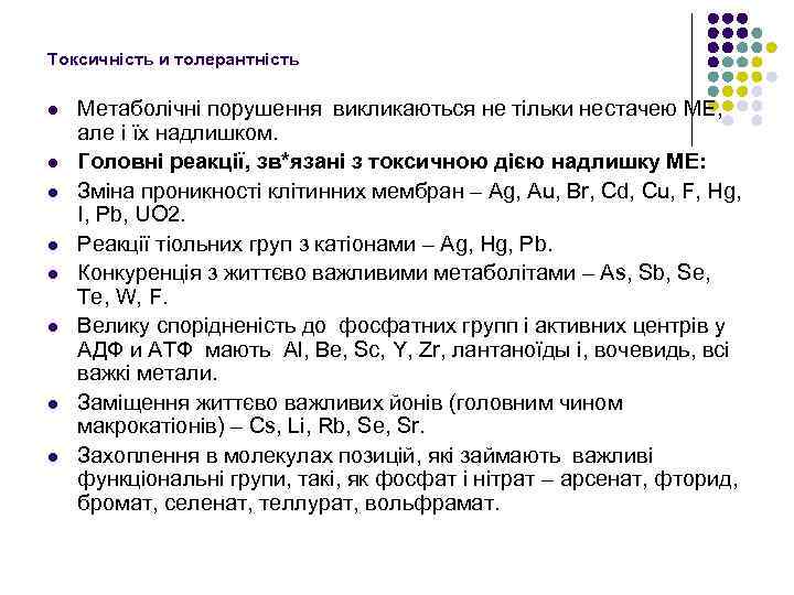 Токсичність и толерантність l l l l Метаболічні порушення викликаються не тільки нестачею МЕ,