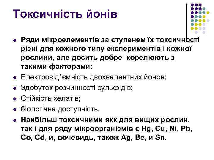 Токсичність йонів l l l Ряди мікроелементів за ступенем їх токсичності різні для кожного