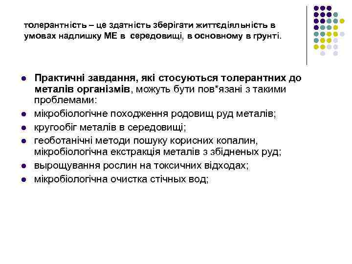 толерантність – це здатність зберігати життєдіяльність в умовах надлишку МЕ в середовищі, в основному