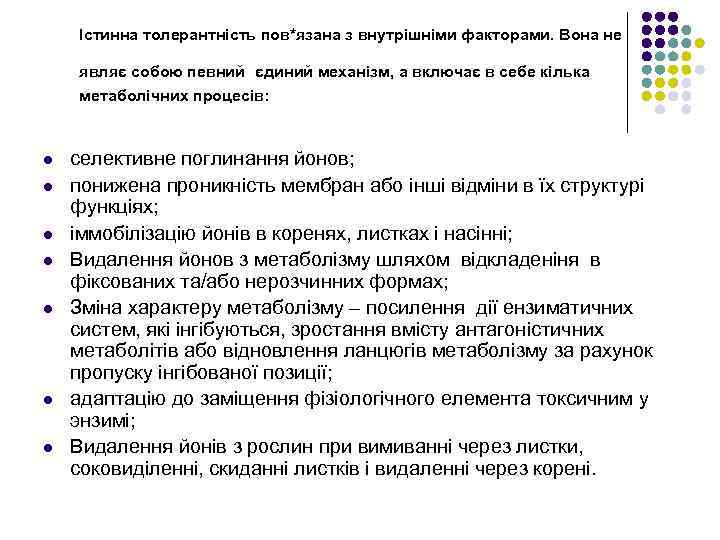Істинна толерантність пов*язана з внутрішніми факторами. Вона не являє собою певний єдиний механізм, а