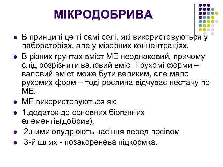 МІКРОДОБРИВА l l l В принципі це ті самі солі, які використовуються у лабораторіях,
