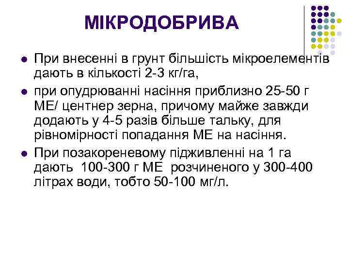 МІКРОДОБРИВА l l l При внесенні в грунт більшість мікроелементів дають в кількості 2
