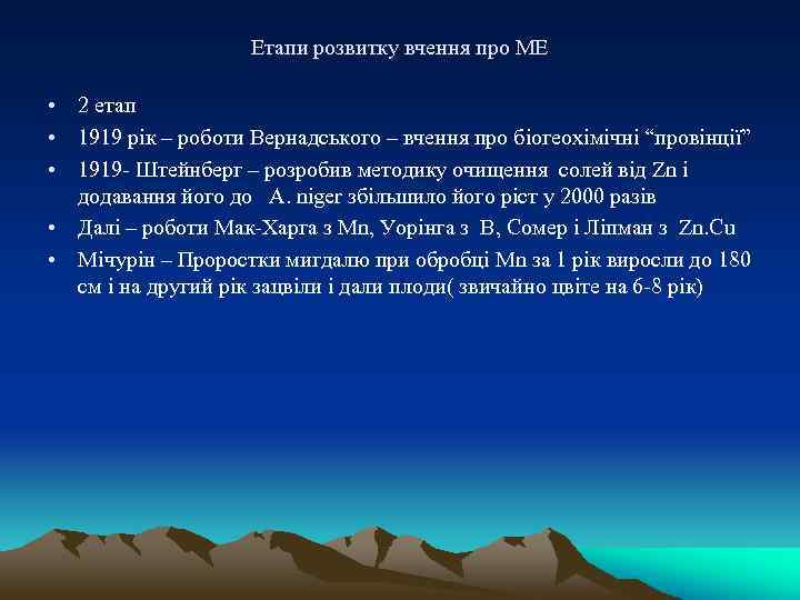 Етапи розвитку вчення про МЕ • 2 етап • 1919 рік – роботи Вернадського